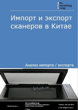 Импорт и экспорт сканеров в Китае в 2018-2022 гг.