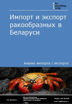 Импорт и экспорт ракообразных в Беларуси в 2018-2022 гг.