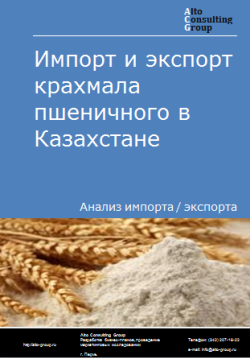 Импорт и экспорт крахмала пшеничного в Казахстане в 2019-2023 гг.