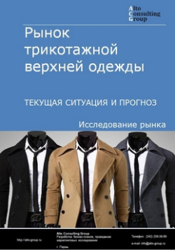 Рынок трикотажной верхней одежды  в России. Текущая ситуация и прогноз 2020-2024 гг.