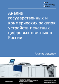 Обложка исследования: Анализ закупок устройств печатных цифровых цветных в России в 2024 г.