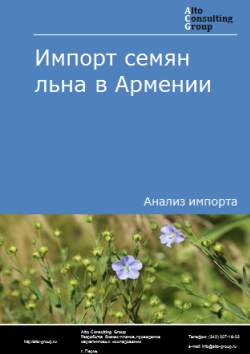 Анализ импорта семян льна в Армению в 2019-2023 гг.