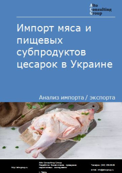 Обложка исследования: Анализ импорта мяса и пищевых субпродуктов цесарок в Украине в 2019-2023 гг.