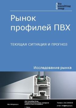 Рынок профилей ПВХ в России. Текущая ситуация и прогноз 2024-2028 гг.