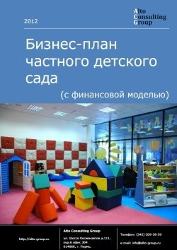 Обложка исследования: Бизнес-план частного детского сада (с финансовой моделью)