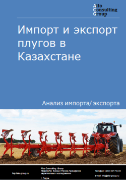 Импорт и экспорт плугов в Казахстане в 2019-2023 гг.