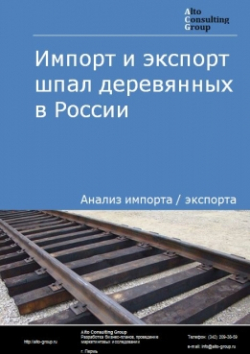 Обложка исследования: Анализ импорта и экспорта шпал деревянных в России в 2020-2024 гг.