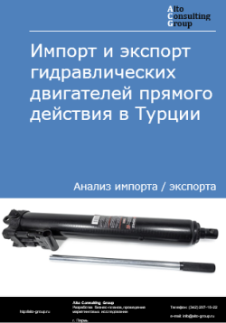 Обложка исследования: Анализ импорта и экспорта гидравлических двигателей прямого действия в Турции в 2020-2024 гг.