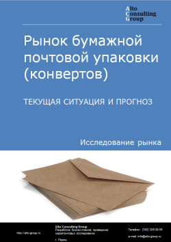 Обложка Анализ рынка бумажной почтовой упаковки (конвертов) в РФ. Текущая ситуация и прогноз 2024-2028 гг.