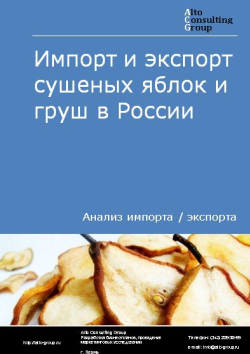 Импорт и экспорт сушеных яблок и груш в России в 2021 г.