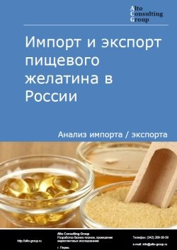 Импорт и экспорт пищевого желатина в России в 2019 г.