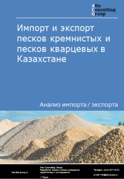 Обложка Анализ импорта и экспорта песков кремнистых и песков кварцевых в Казахстане в 2020-2024 гг.