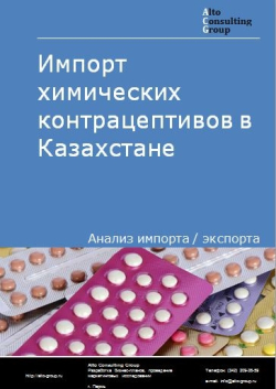 Импорт химических контрацептивов в Казахстане в 2017-2020 гг.