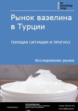 Рынок вазелина в Турции. Текущая ситуация и прогноз 2025-2029 гг.