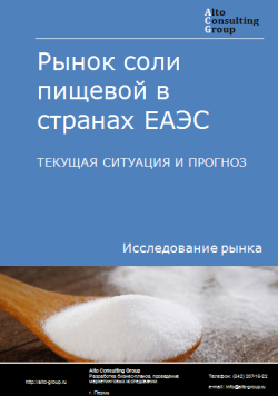 Рынок соли пищевой в странах ЕАЭС. Текущая ситуация и прогноз 2024-2028 гг.