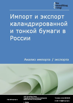 Импорт и экспорт каландрированной и тонкой бумаги в России в 2020-2024 гг.