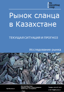 Рынок сланца в Казахстане. Текущая ситуация и прогноз 2023-2027 гг.