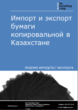 Обложка Анализ импорта и экспорта бумаги копировальной в Казахстане в 2020-2024 гг.