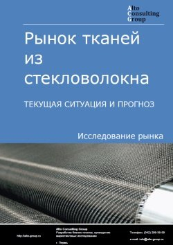 Рынок тканей из стекловолокна в России. Текущая ситуация и прогноз 2024-2028 гг.