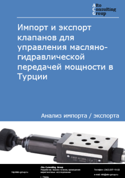 Обложка исследования: Анализ импорта и экспорта клапанов для управления масляно-гидравлической передачей мощности в Турции в 2020-2024 гг.