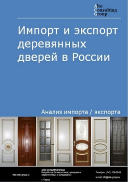 Импорт и экспорт деревянных дверей в России в 2018 г.