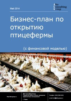 Компания Alto Consulting Group разработала бизнес-план по открытию птицефермы для Смоленской области