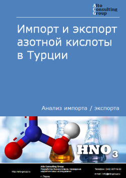 Анализ импорта и экспорта азотной кислоты в Турции в 2020-2024 гг.