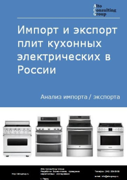 Импорт и экспорт плит кухонных электрических в России в 2020 г.