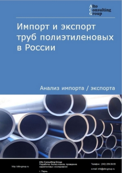 Импорт и экспорт труб полиэтиленовых в России в 2019 г.