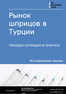 Рынок шприцов в Турции. Текущая ситуация и прогноз 2024-2028 гг.