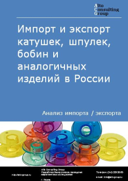 Импорт и экспорт катушек, шпулек, бобин и аналогичных изделий в России в 2020-2024 гг.