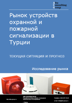 Анализ рынка устройств охранной и пожарной сигнализации в Турции. Текущая ситуация и прогноз 2024-2028 гг.