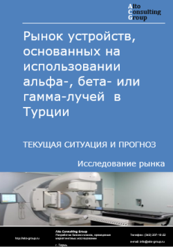 Обложка Анализ рынка устройств, основанных на использовании альфа-, бета- или гамма-лучей в Турции. Текущая ситуация и прогноз 2024-2028 гг.