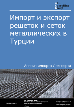 Обложка Анализ импорта и экспорта решеток и сеток металлических в Турции в 2020-2024 гг.