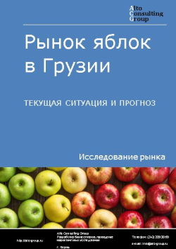 Рынок яблок в Грузии. Текущая ситуация и прогноз 2022-2026 гг.