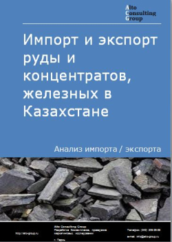 Анализ импорта и экспорта руды и концентратов железных в Казахстане в 2018-2021 гг.