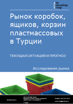 Обложка Анализ рынка коробок, ящиков, корзин пластмассовых в Турции. Текущая ситуация и прогноз 2024-2028 гг.