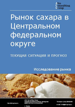 Обложка исследования: Анализ рынка сахара в Центральном ФО. Текущая ситуация и прогноз 2024-2028 гг.