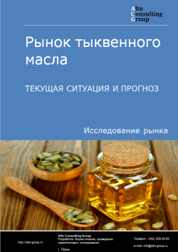 Рынок тыквенного масла в России. Текущая ситуация и прогноз 2021-2025 гг.