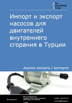 Импорт и экспорт насосов для двигателей внутреннего сгорания в Турции в 2020-2024 гг.