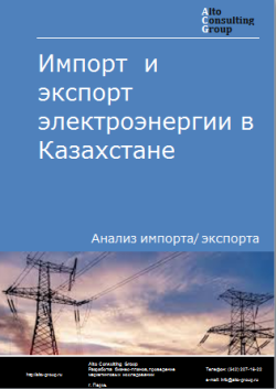 Анализ импорта и экспорта электроэнергии в Казахстане в 2020-2024 гг.