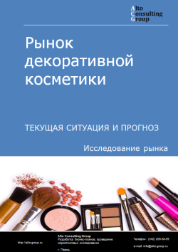 Обложка Анализ рынка декоративной косметики в России. Текущая ситуация и прогноз 2024-2028 гг.