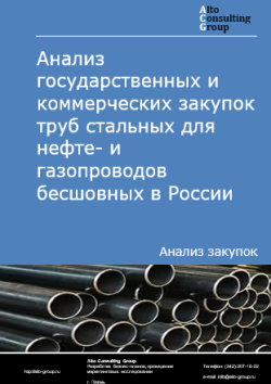 Анализ государственных и коммерческих закупок труб стальных для нефте- и газопроводов бесшовных в России в 2025 г.
