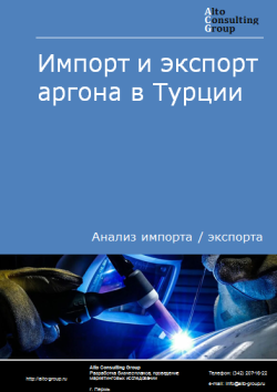 Обложка Анализ импорта и экспорта аргона в Турции в 2020-2024 гг.