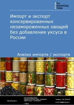 Импорт и экспорт консервированных незамороженных овощей без добавления уксуса в России в 2019 г.