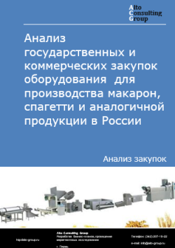 Анализ государственных и коммерческих закупок оборудования  для производства макарон, спагетти и аналогичной продукции в России в 2024 г.