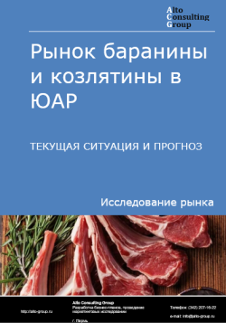 Рынок баранины и козлятины в ЮАР. Текущая ситуация и прогноз 2024-2028 гг.