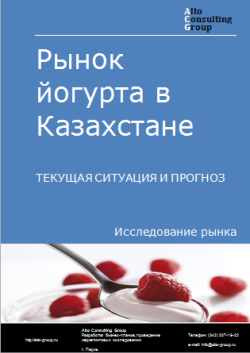 Анализ рынка йогурта в Казахстане. Текущая ситуация и прогноз 2024-2028 гг.