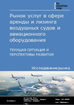 Обложка исследования: Анализ рынка аренды и лизинга воздушных судов и авиационного оборудования в России. Текущая ситуация и перспективы развития