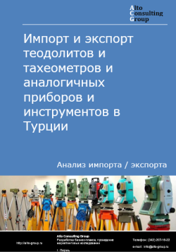 Импорт и экспорт теодолитов и тахеометров и аналогичных приборов и инструментов в Турции в 2020-2024 гг.